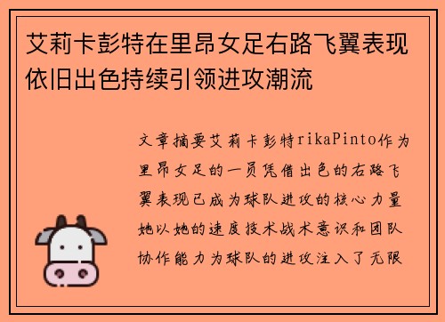 艾莉卡彭特在里昂女足右路飞翼表现依旧出色持续引领进攻潮流