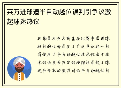 莱万进球遭半自动越位误判引争议激起球迷热议