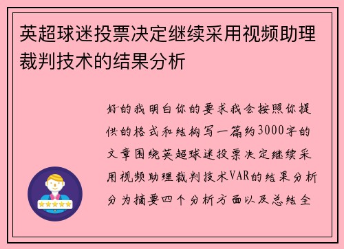 英超球迷投票决定继续采用视频助理裁判技术的结果分析 英超球迷投票决定继续采用视频助理裁判技术的结果分析