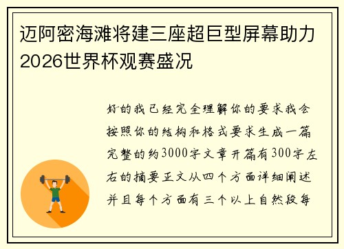 迈阿密海滩将建三座超巨型屏幕助力2026世界杯观赛盛况