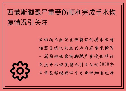 西蒙斯脚踝严重受伤顺利完成手术恢复情况引关注