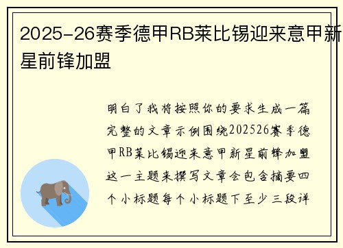 2025-26赛季德甲RB莱比锡迎来意甲新星前锋加盟 2025-26赛季德甲RB莱比锡迎来意甲新星前锋加盟