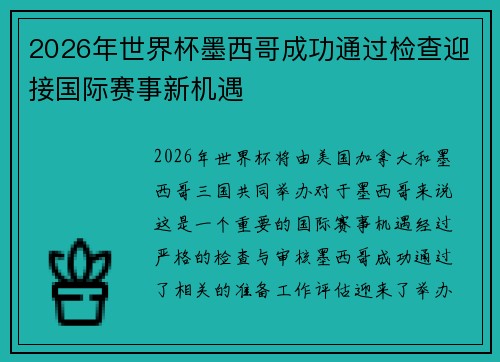 2026年世界杯墨西哥成功通过检查迎接国际赛事新机遇 2026年世界杯墨西哥成功通过检查迎接国际赛事新机遇