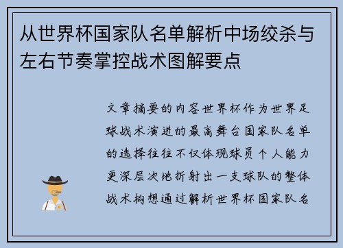从世界杯国家队名单解析中场绞杀与左右节奏掌控战术图解要点 从世界杯国家队名单解析中场绞杀与左右节奏掌控战术图解要点