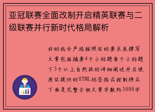 亚冠联赛全面改制开启精英联赛与二级联赛并行新时代格局解析 亚冠联赛全面改制开启精英联赛与二级联赛并行新时代格局解析