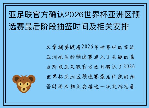 亚足联官方确认2026世界杯亚洲区预选赛最后阶段抽签时间及相关安排 亚足联官方确认2026世界杯亚洲区预选赛最后阶段抽签时间及相关安排