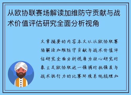 从欧协联赛场解读加维防守贡献与战术价值评估研究全面分析视角 从欧协联赛场解读加维防守贡献与战术价值评估研究全面分析视角