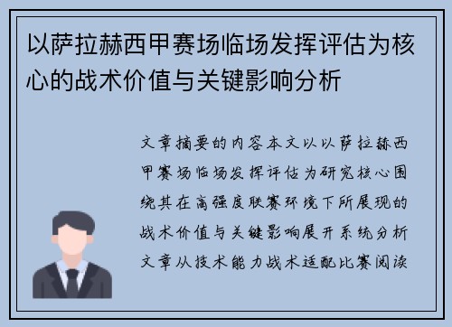 以萨拉赫西甲赛场临场发挥评估为核心的战术价值与关键影响分析 以萨拉赫西甲赛场临场发挥评估为核心的战术价值与关键影响分析