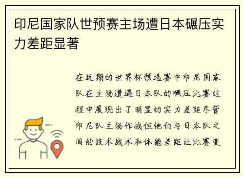 印尼国家队世预赛主场遭日本碾压实力差距显著 印尼国家队世预赛主场遭日本碾压实力差距显著