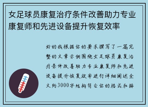 女足球员康复治疗条件改善助力专业康复师和先进设备提升恢复效率 女足球员康复治疗条件改善助力专业康复师和先进设备提升恢复效率