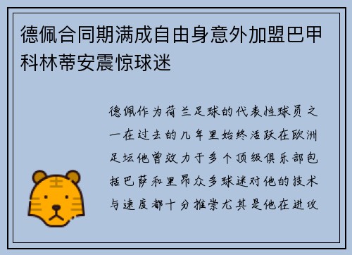 德佩合同期满成自由身意外加盟巴甲科林蒂安震惊球迷 德佩合同期满成自由身意外加盟巴甲科林蒂安震惊球迷