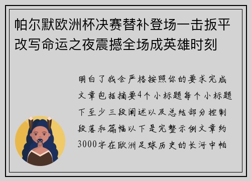 帕尔默欧洲杯决赛替补登场一击扳平改写命运之夜震撼全场成英雄时刻 帕尔默欧洲杯决赛替补登场一击扳平改写命运之夜震撼全场成英雄时刻