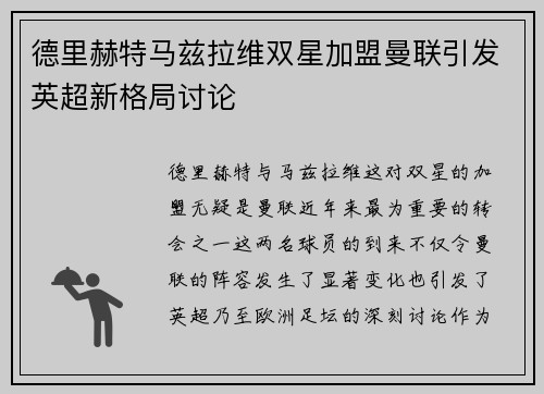 德里赫特马兹拉维双星加盟曼联引发英超新格局讨论 德里赫特马兹拉维双星加盟曼联引发英超新格局讨论