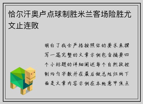 恰尔汗奥卢点球制胜米兰客场险胜尤文止连败 恰尔汗奥卢点球制胜米兰客场险胜尤文止连败