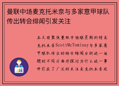 曼联中场麦克托米奈与多家意甲球队传出转会绯闻引发关注 曼联中场麦克托米奈与多家意甲球队传出转会绯闻引发关注