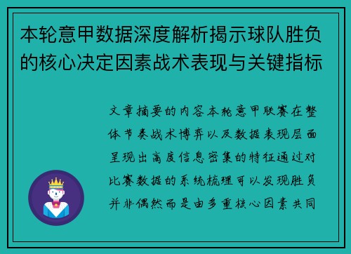 本轮意甲数据深度解析揭示球队胜负的核心决定因素战术表现与关键指标