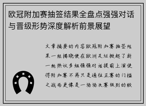 欧冠附加赛抽签结果全盘点强强对话与晋级形势深度解析前景展望 欧冠附加赛抽签结果全盘点强强对话与晋级形势深度解析前景展望