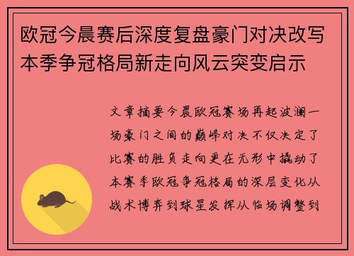 欧冠今晨赛后深度复盘豪门对决改写本季争冠格局新走向风云突变启示 欧冠今晨赛后深度复盘豪门对决改写本季争冠格局新走向风云突变启示