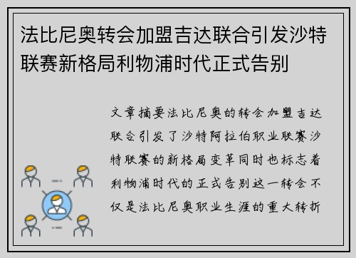 法比尼奥转会加盟吉达联合引发沙特联赛新格局利物浦时代正式告别