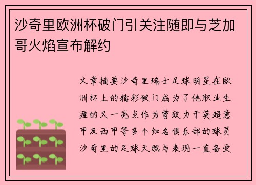 沙奇里欧洲杯破门引关注随即与芝加哥火焰宣布解约