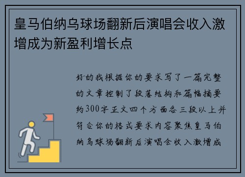 皇马伯纳乌球场翻新后演唱会收入激增成为新盈利增长点