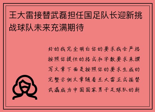 王大雷接替武磊担任国足队长迎新挑战球队未来充满期待
