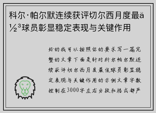 科尔·帕尔默连续获评切尔西月度最佳球员彰显稳定表现与关键作用