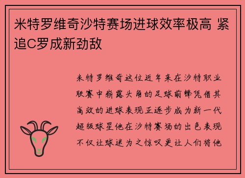 米特罗维奇沙特赛场进球效率极高 紧追C罗成新劲敌