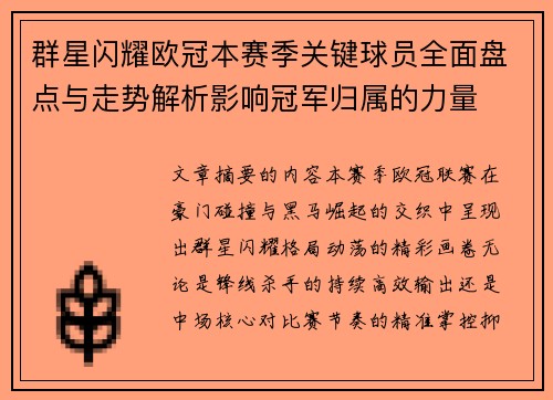 群星闪耀欧冠本赛季关键球员全面盘点与走势解析影响冠军归属的力量 群星闪耀欧冠本赛季关键球员全面盘点与走势解析影响冠军归属的力量