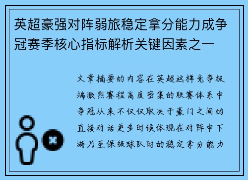 英超豪强对阵弱旅稳定拿分能力成争冠赛季核心指标解析关键因素之一