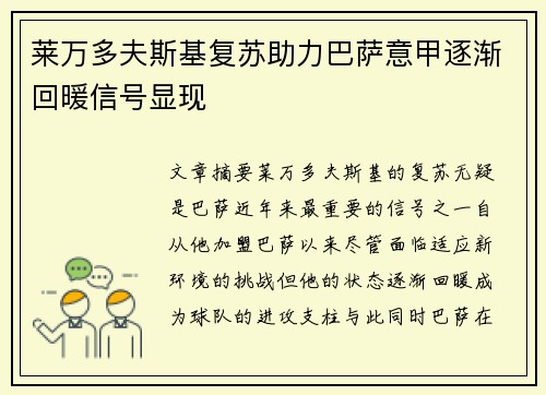 莱万多夫斯基复苏助力巴萨意甲逐渐回暖信号显现 莱万多夫斯基复苏助力巴萨意甲逐渐回暖信号显现