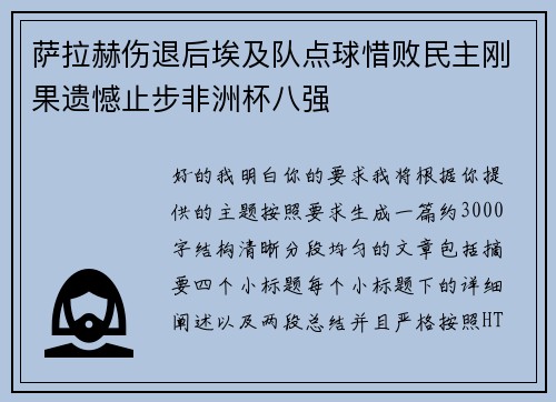 萨拉赫伤退后埃及队点球惜败民主刚果遗憾止步非洲杯八强