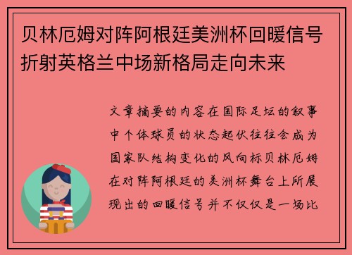 贝林厄姆对阵阿根廷美洲杯回暖信号折射英格兰中场新格局走向未来