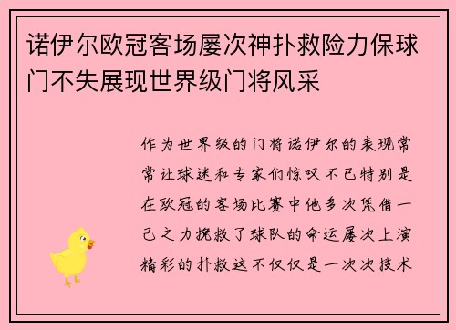 诺伊尔欧冠客场屡次神扑救险力保球门不失展现世界级门将风采