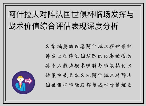 阿什拉夫对阵法国世俱杯临场发挥与战术价值综合评估表现深度分析