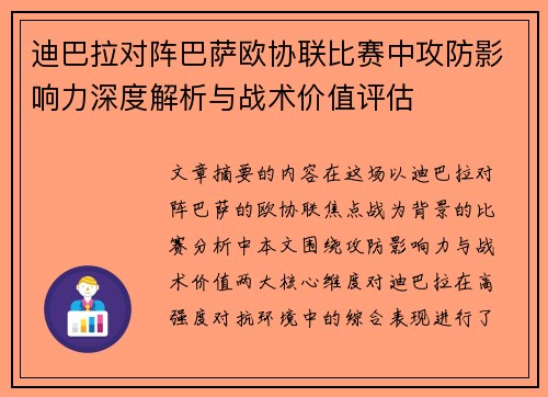 迪巴拉对阵巴萨欧协联比赛中攻防影响力深度解析与战术价值评估