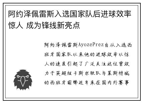 阿约泽佩雷斯入选国家队后进球效率惊人 成为锋线新亮点