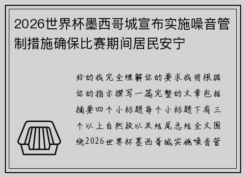 2026世界杯墨西哥城宣布实施噪音管制措施确保比赛期间居民安宁