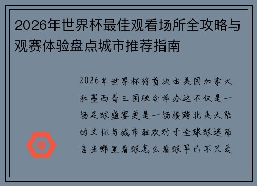 2026年世界杯最佳观看场所全攻略与观赛体验盘点城市推荐指南