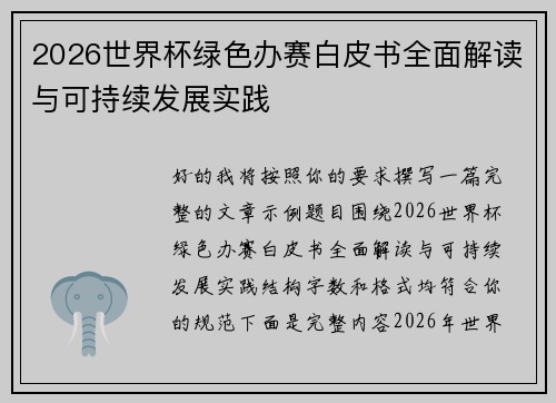 2026世界杯绿色办赛白皮书全面解读与可持续发展实践