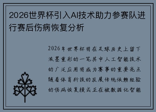2026世界杯引入AI技术助力参赛队进行赛后伤病恢复分析