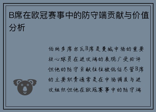 B席在欧冠赛事中的防守端贡献与价值分析