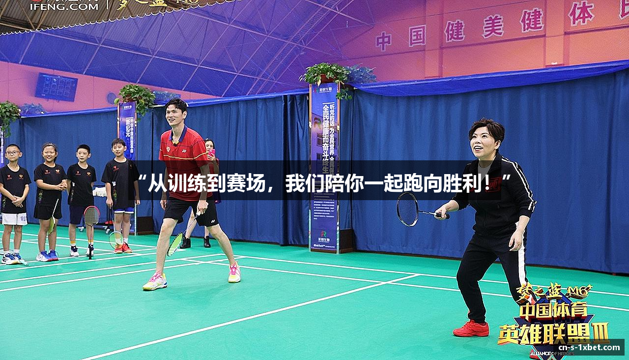 “从训练到赛场，我们陪你一起跑向胜利！”